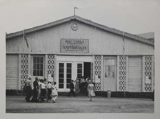 Выставка произведений художника Джона Хартфильда (Германская Демократическая Республика). М., 1958.